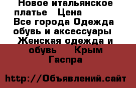 Новое итальянское платье › Цена ­ 3 500 - Все города Одежда, обувь и аксессуары » Женская одежда и обувь   . Крым,Гаспра